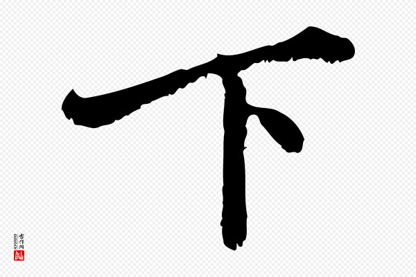赵孟頫《与师孟帖》下