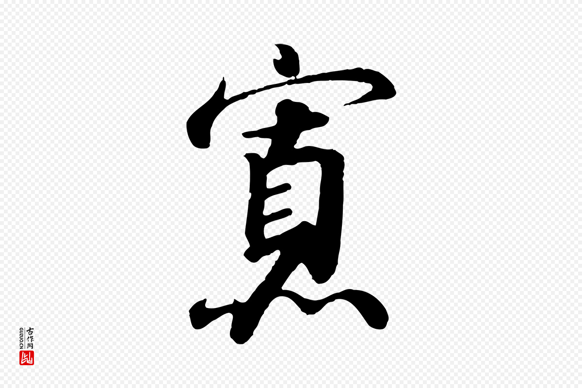 宋代高宗《千字文》中的“寡”字书法矢量图下载