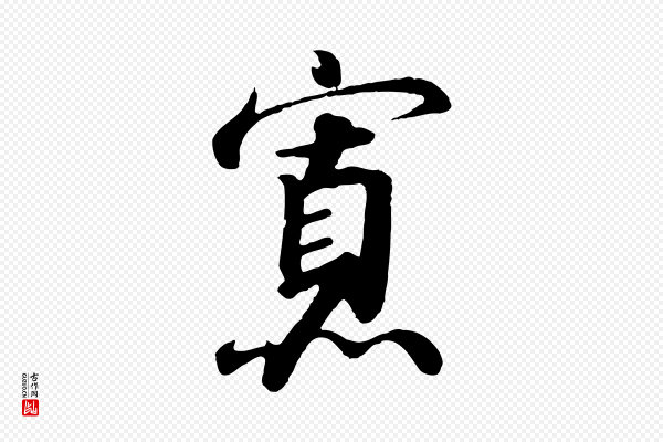 高宗《千字文》寡