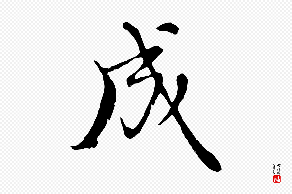 元代沈右《复伯行帖》中的“成”字书法矢量图下载