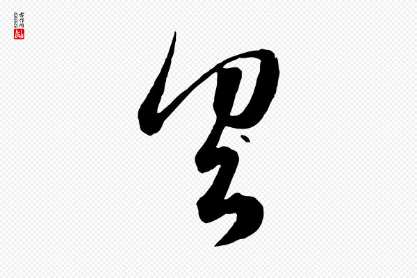 赵孟頫《临右军帖》具