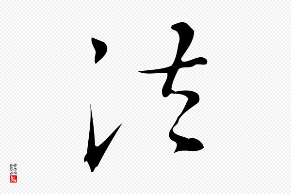 汪道会《跋临东方先生画赞》法