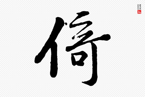 黄山谷《次韵叔父帖》倚