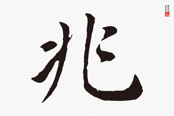 董其昌《跋孝经》兆