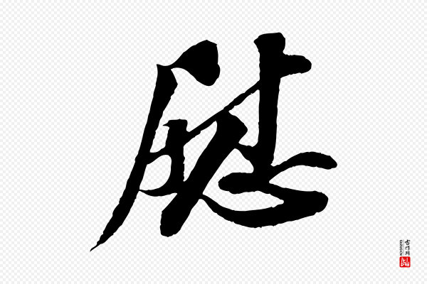 苏轼《与子厚帖》慰
