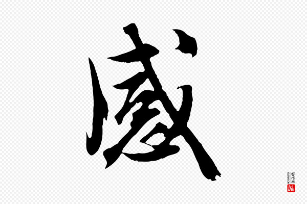 赵孟頫《与德俊帖》感