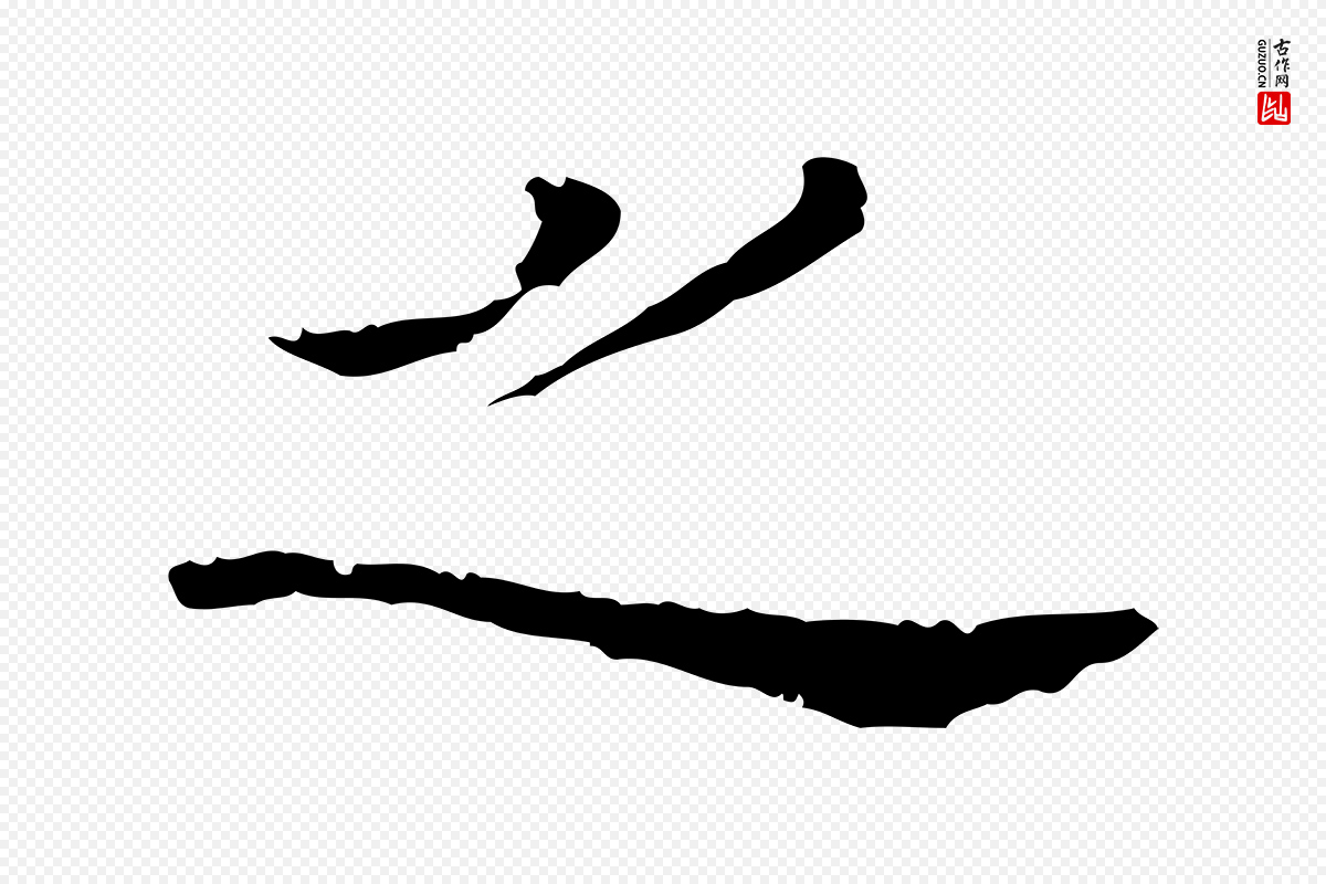 明代董其昌《洛神赋十三行补》中的“之”字书法矢量图下载