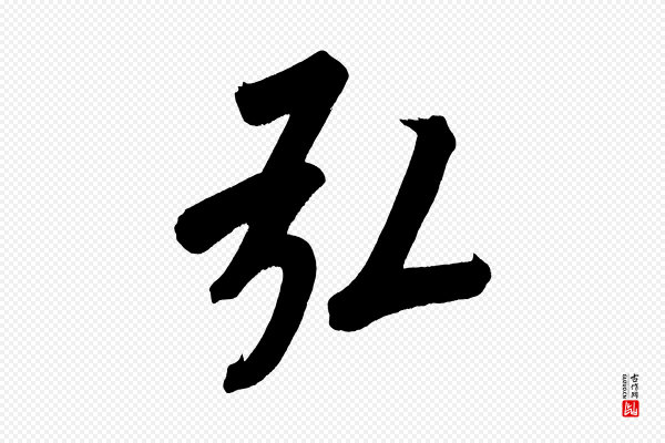 董其昌《传赞上》弘