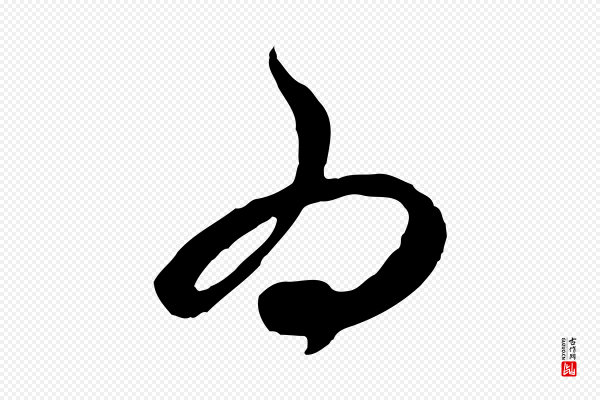 赵孟頫《与中峰札》為(为)