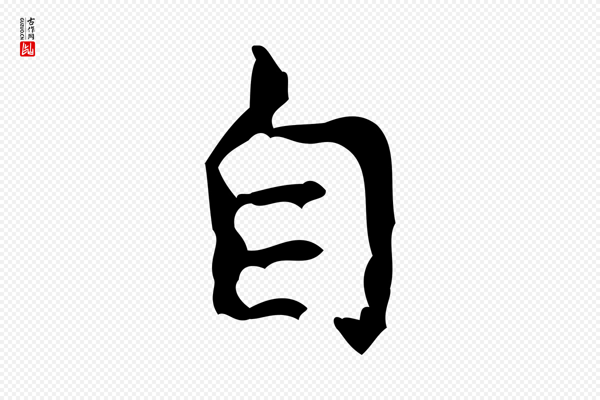 清代王铎《跋天马赋》中的“自”字书法矢量图下载