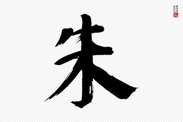 董其昌《传赞上》朱