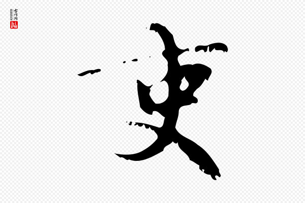 赵孟頫《与师孟帖》吏