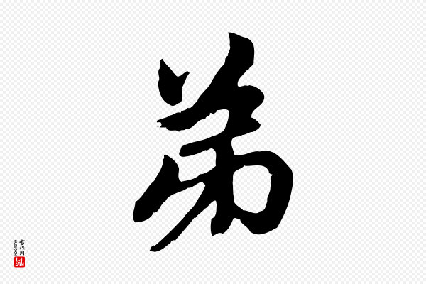 赵孟頫《与中峰札》弟