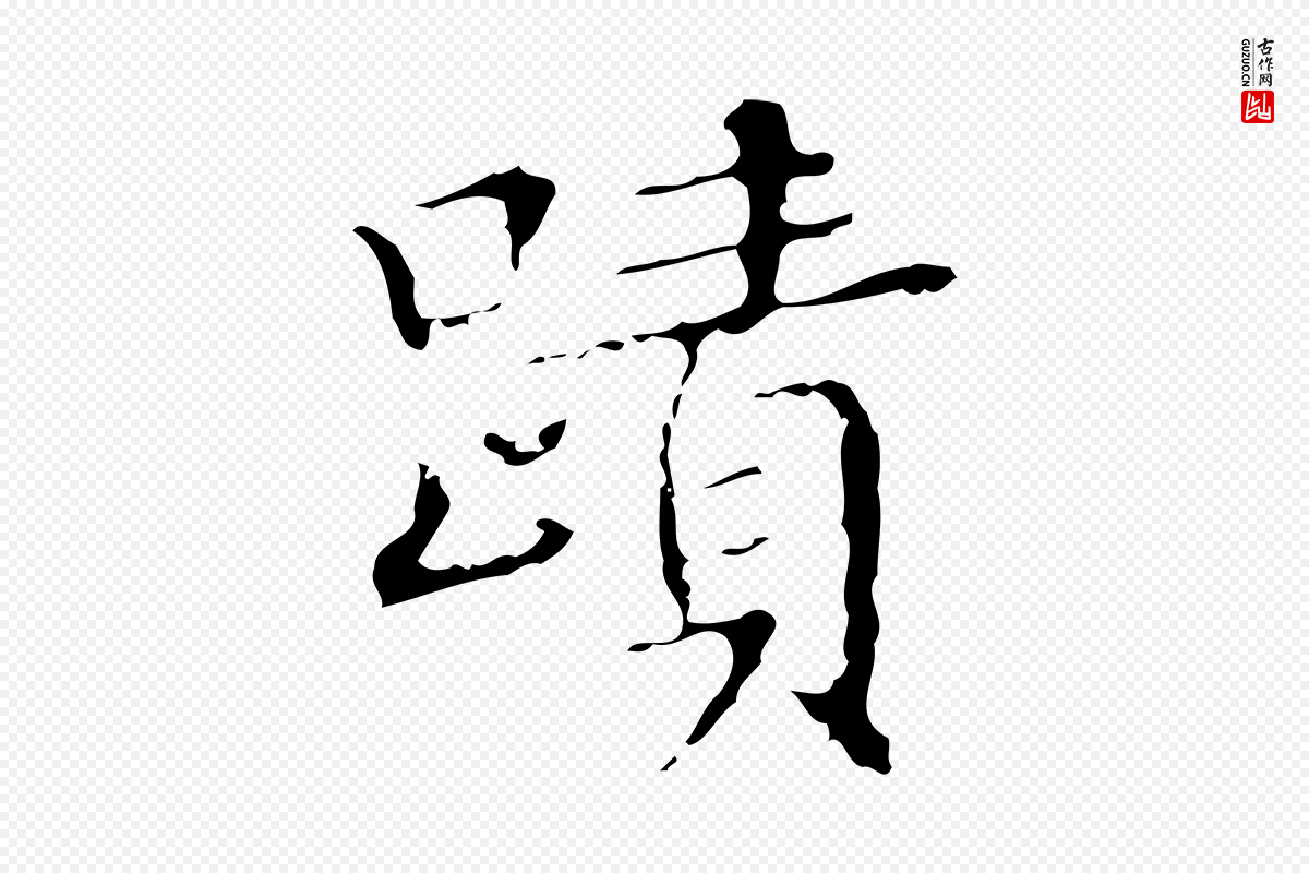 明代文徵明《跋袁生帖》中的“蹟”字书法矢量图下载