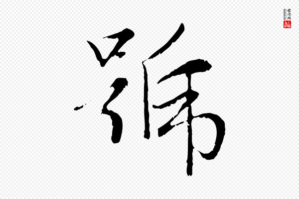 赵孟頫《感兴诗并序》號(号)