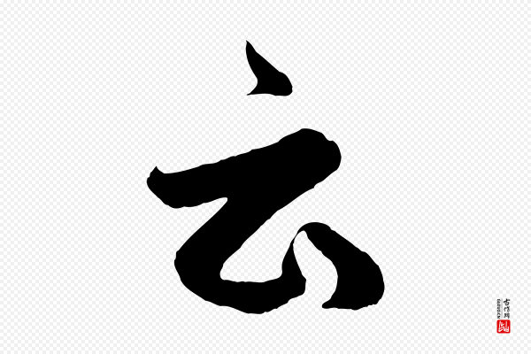 赵孟頫《临右军帖》云