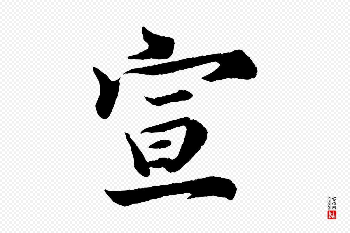 宋代陈师鍚《与方回帖》中的“宣”字书法矢量图下载