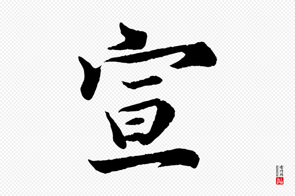 陈师鍚《与方回帖》宣