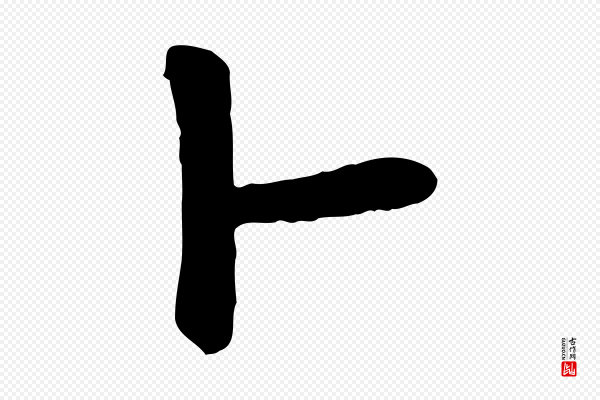 赵孟頫《卫淑媛墓志》卜