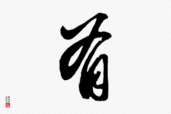 赵孟頫《次韵潜师》有