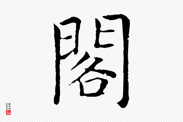 贾希《跋韭花帖》閣(阁)
