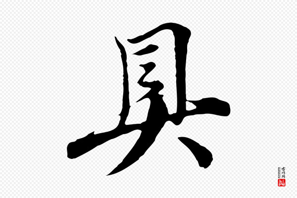 沈右《与寓斋帖》具