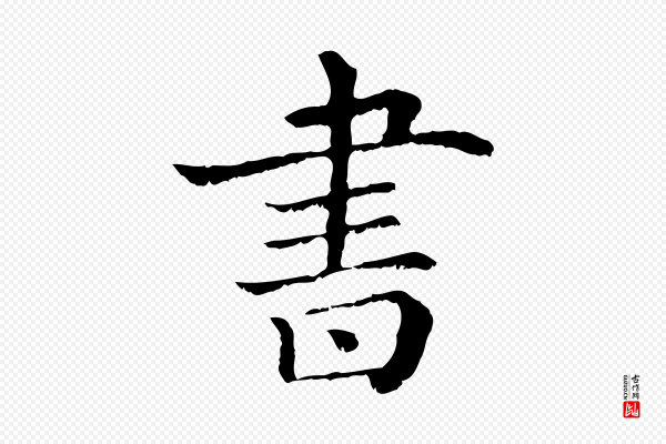 《三希堂法帖》書(书)