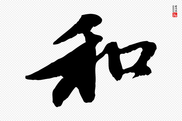 赵孟頫《与中峰札》和