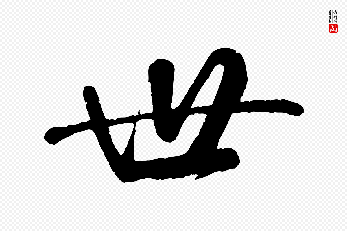 宋代米芾《张季明帖》中的“世”字书法矢量图下载