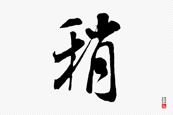 米芾《与通判帖》稍