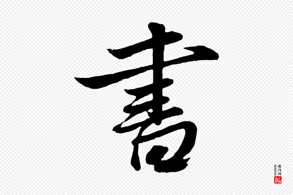 赵孟頫《与明仲帖》書(书)