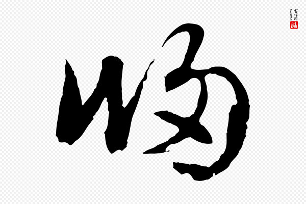 赵孟頫《与进之帖》歸(归)