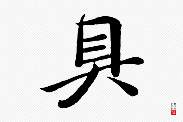 《万岁通天进帖》具