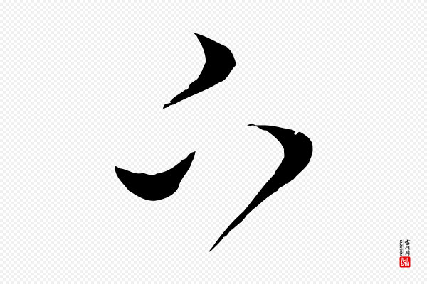 饶介《梓人传》下