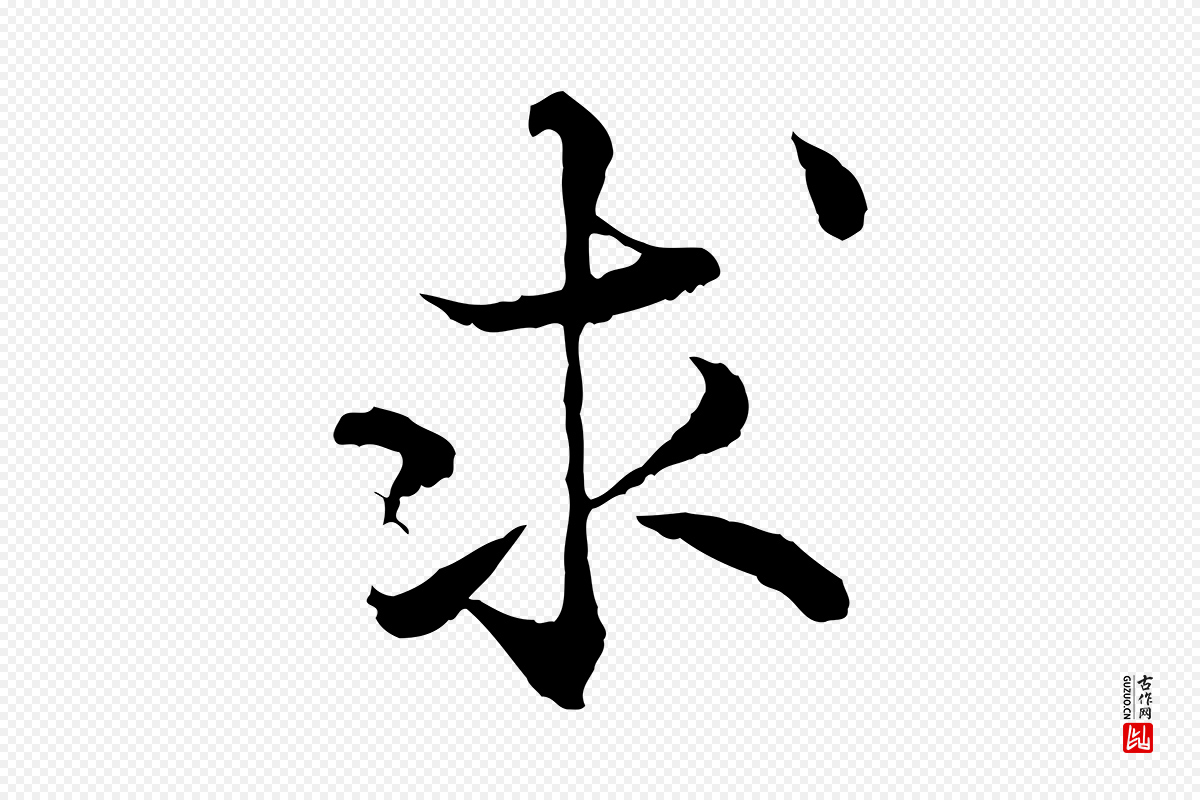 宋代韩绦《与从事帖》中的“求”字书法矢量图下载
