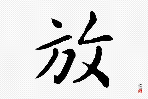 赵孟頫《临兰亭序并跋》放