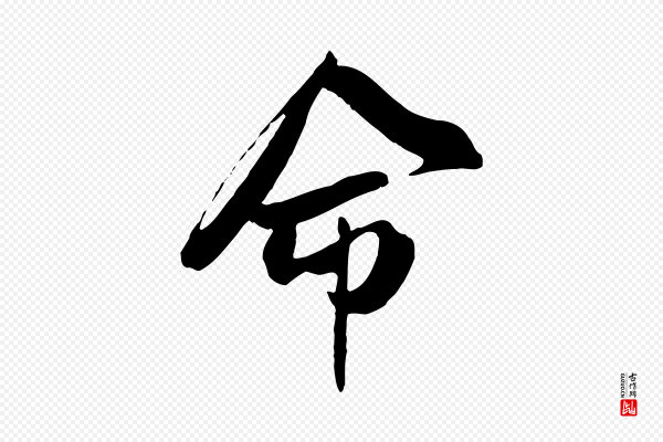 吴琚《跋李氏诰》命