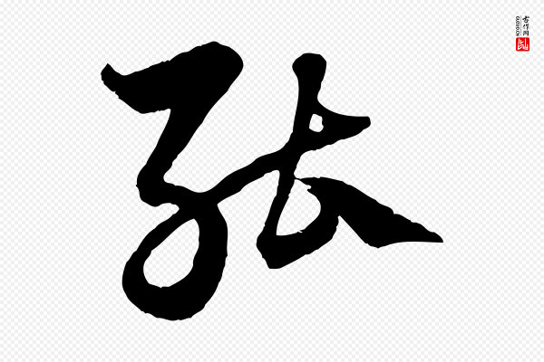 赵孟頫《绝交书》能