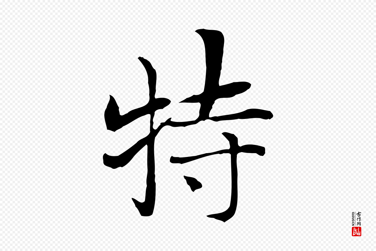 元代张雨《跋万岁通天进帖》中的“特”字书法矢量图下载