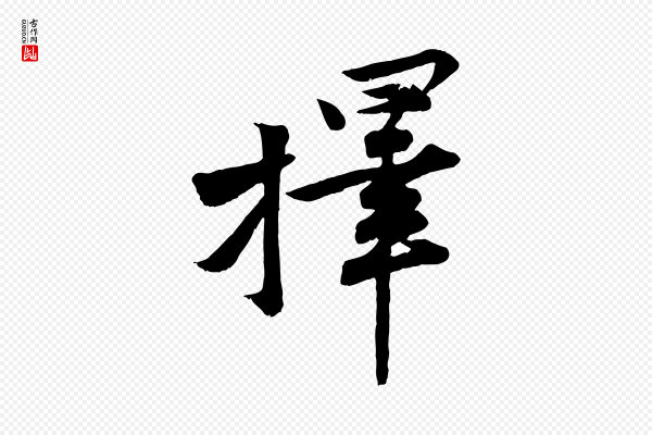 黄山谷《报云夫帖》擇(择)