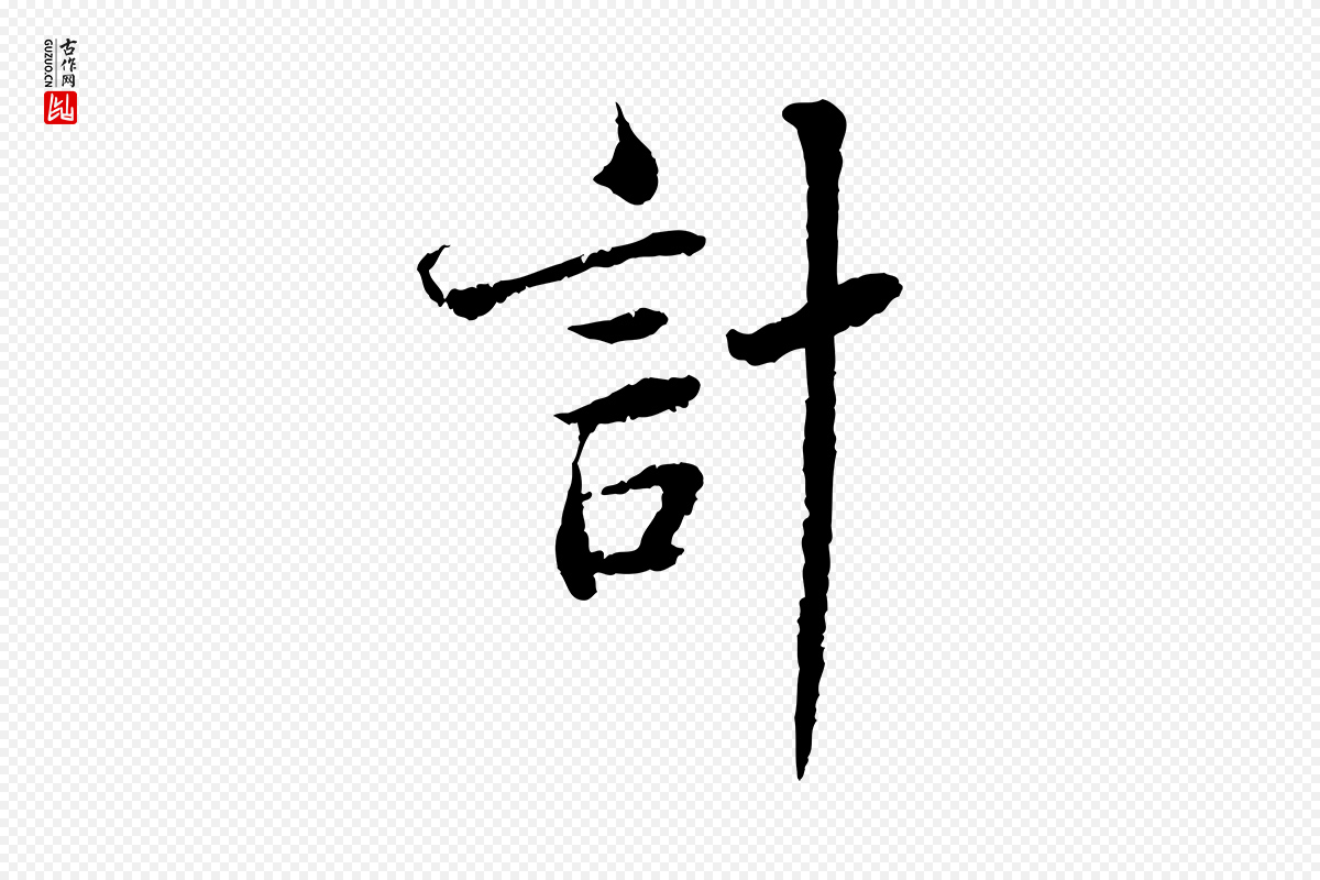 宋代蔡襄《与宾客帖》中的“計(计)”字书法矢量图下载