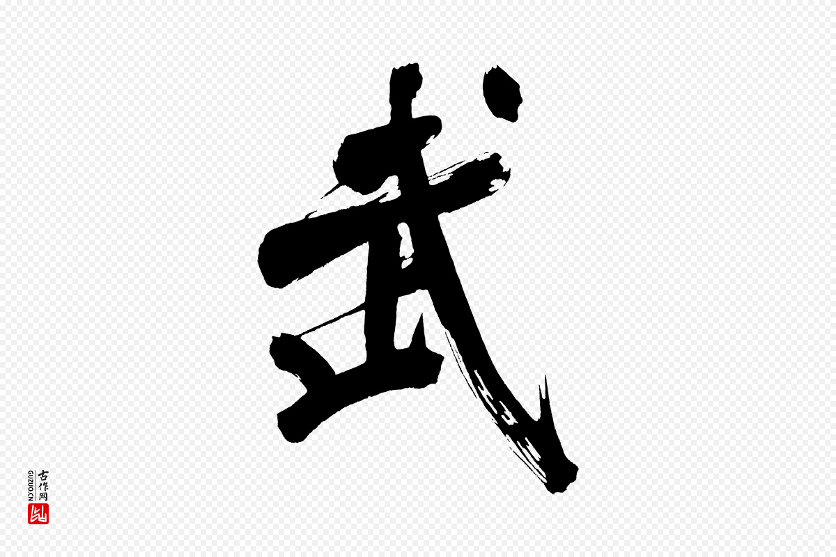 明代董其昌《传赞上》中的“武”字书法矢量图下载