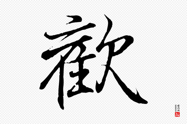 王羲之《临锺繇千字文》歡(欢)