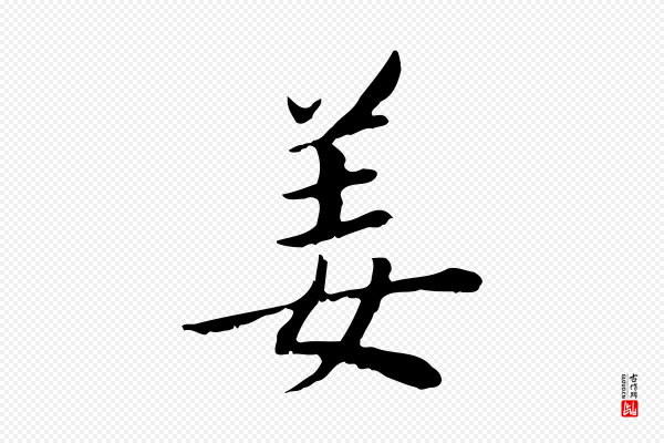 董其昌《孝女曹娥碑》姜