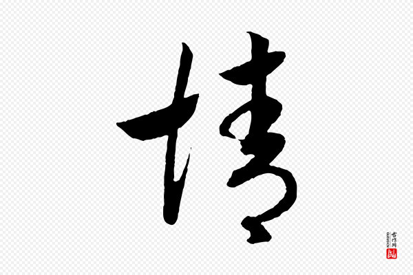 高宗《洛神赋》情