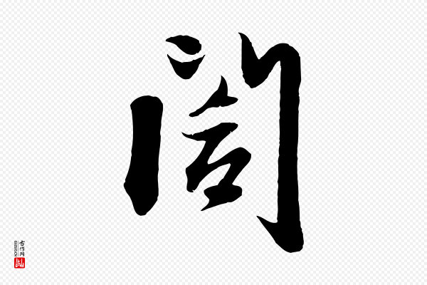 赵孟頫《与子阳帖》閣(阁)