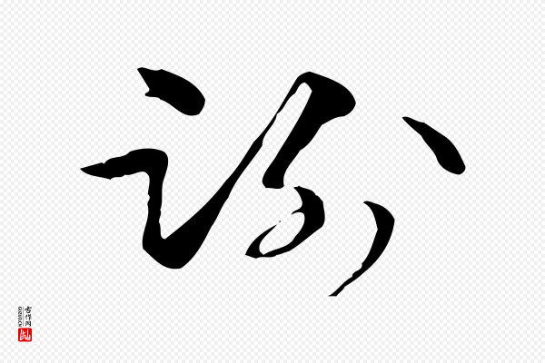 管道昇《与中峰帖》謝(谢)