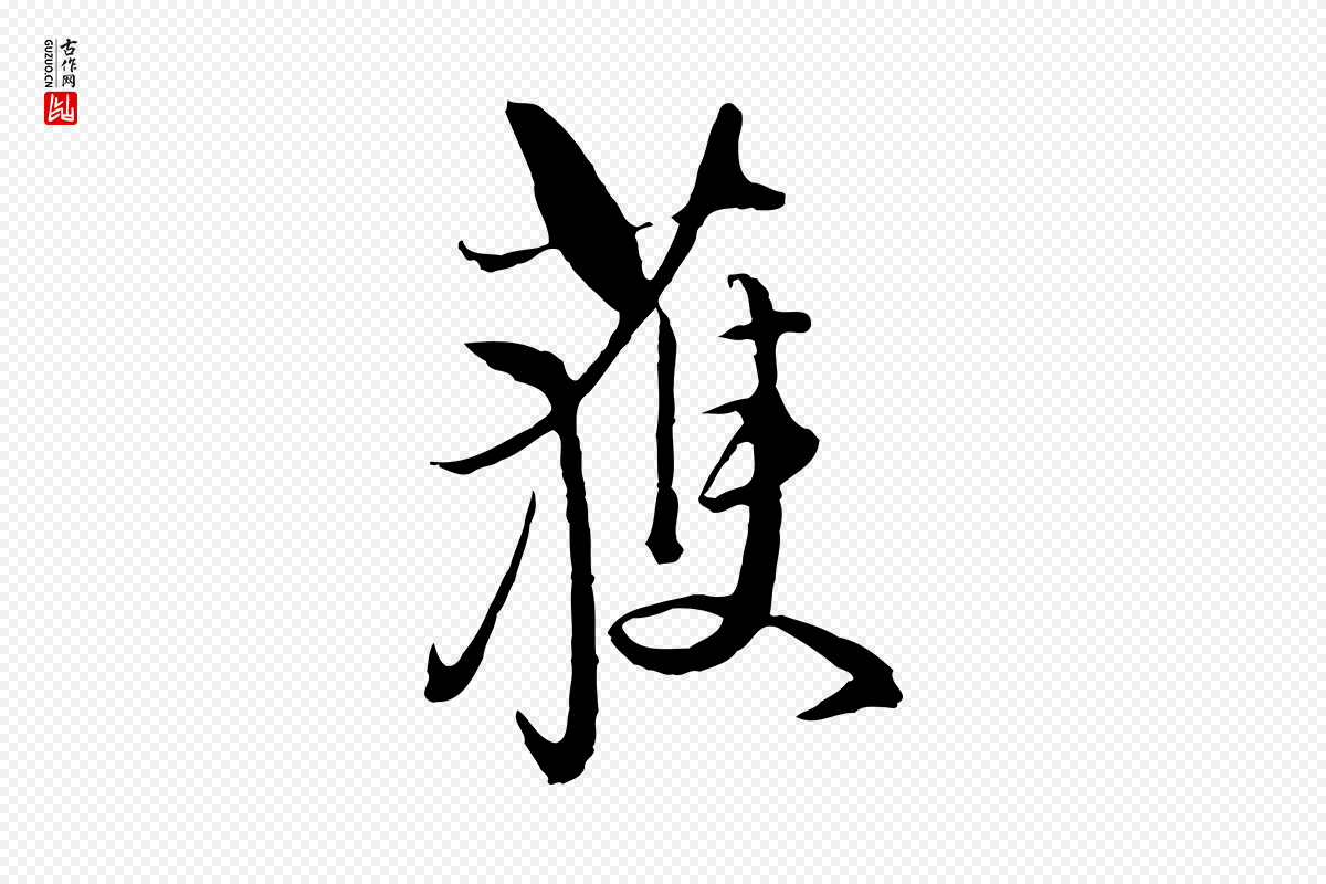 元代卫仁《与九成帖》中的“獲(获)”字书法矢量图下载