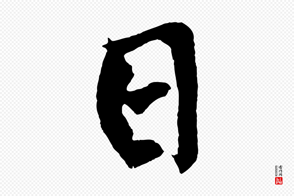 明代董其昌《跋寒食帖》中的“日”字书法矢量图下载