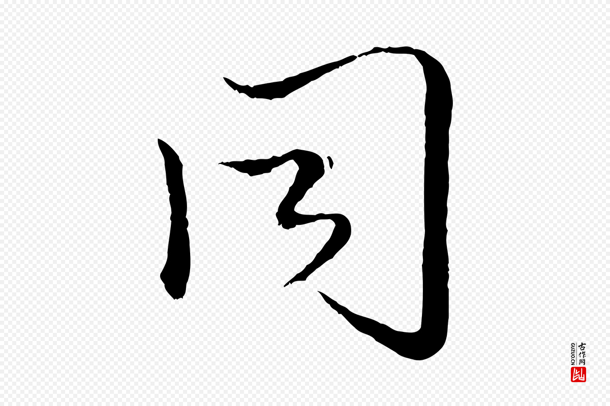 元代赵孟頫《绝交书》中的“同”字书法矢量图下载